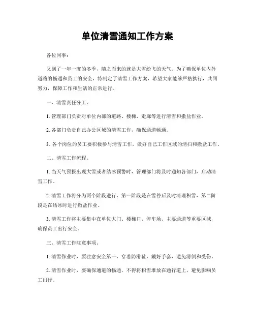 单位清雪通知工作方案