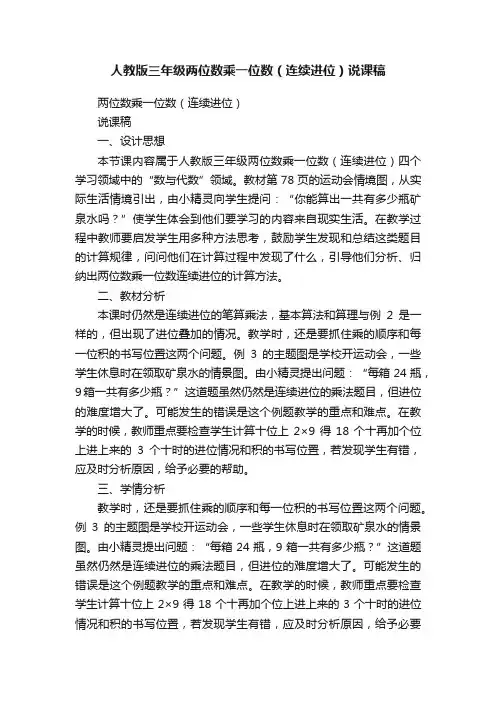 人教版三年级两位数乘一位数（连续进位）说课稿