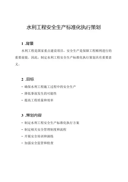 水利工程安全生产标准化执行策划