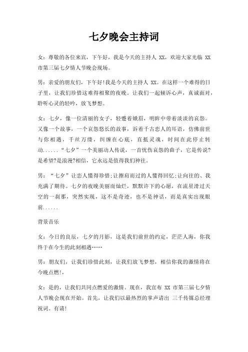 七夕晚会主持词三篇(1)