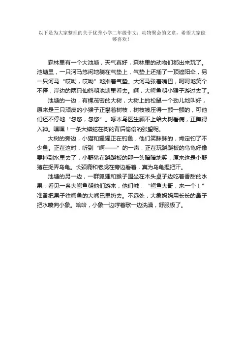 优秀小学二年级作文：动物聚会