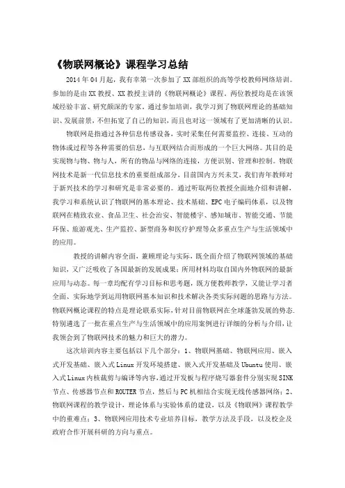 物联网概论学习体会