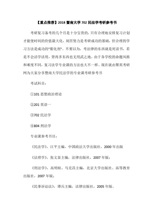 重点暨南大学民法学考研参考书