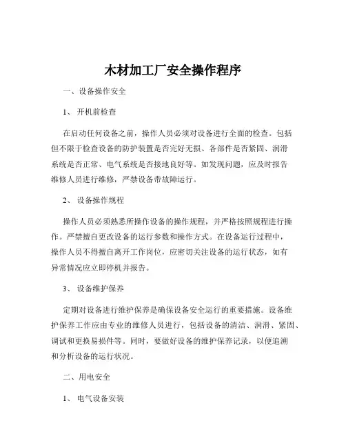 木材加工厂安全操作程序