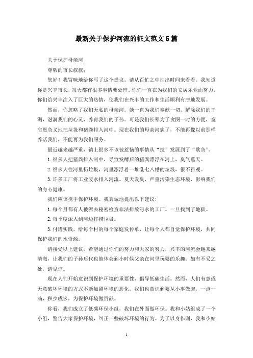 最新关于保护河流的征文范文5篇