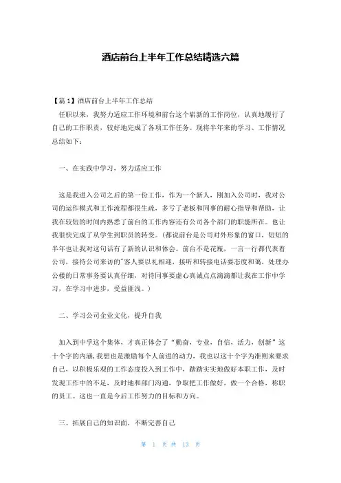 酒店前台上半年工作总结精选六篇