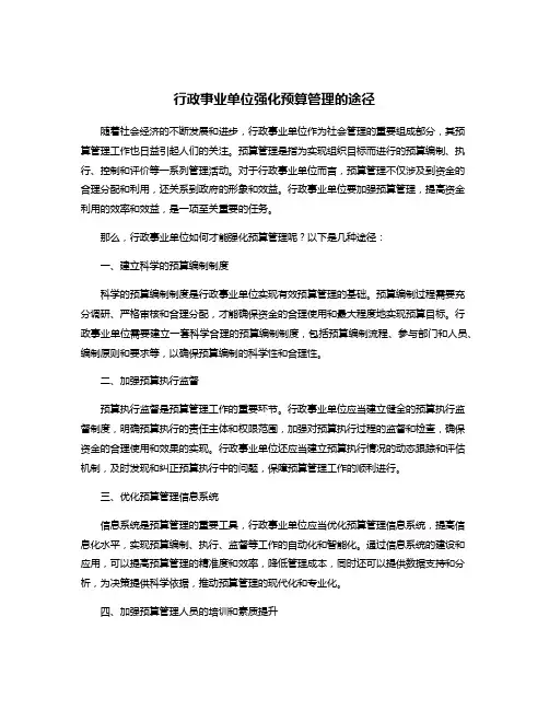 行政事业单位强化预算管理的途径