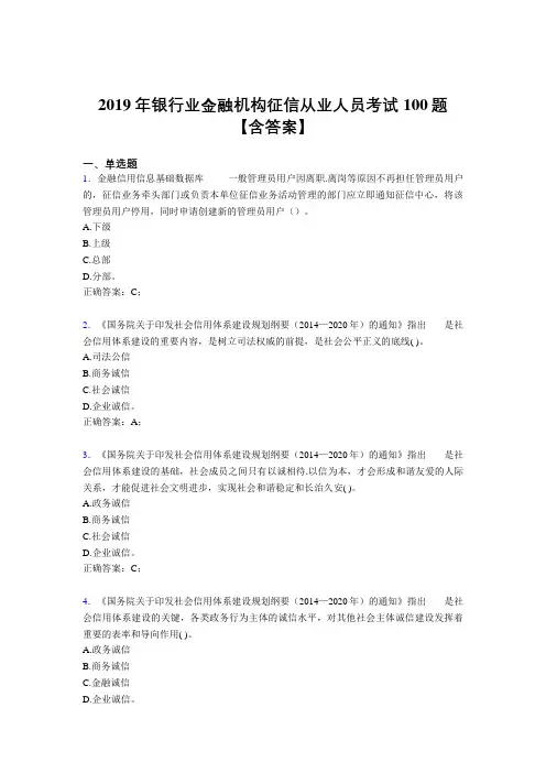 最新2019年银行业金融机构征信从业人员考试题库100题(含答案)