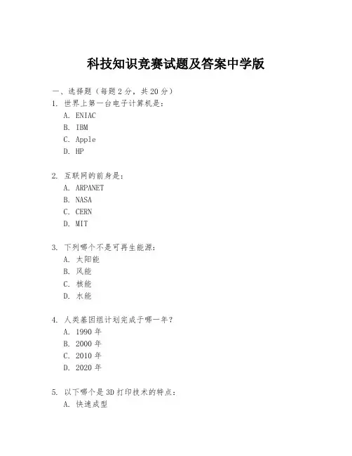 科技知识竞赛试题及答案中学版