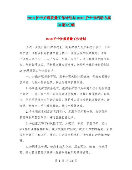 2018护士护理质量工作计划与2018护士节活动方案(3篇)汇编.doc