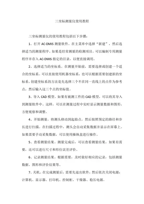 三坐标测量仪使用教程