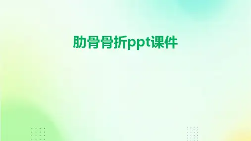 肋骨骨折ppt课件