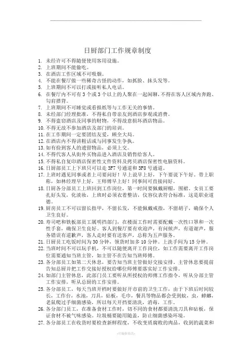 日本料理厨房规制度