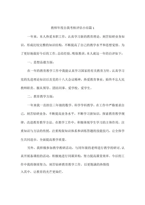 教师年度自我考核评估小结(通用9篇)