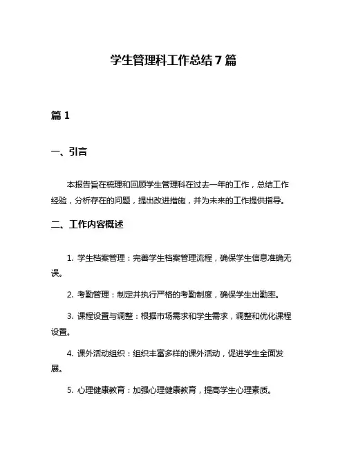 学生管理科工作总结7篇