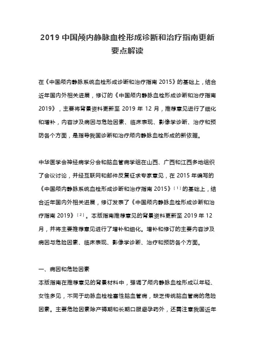 2019中国颅内静脉血栓形成诊断和治疗指南更新要点解读