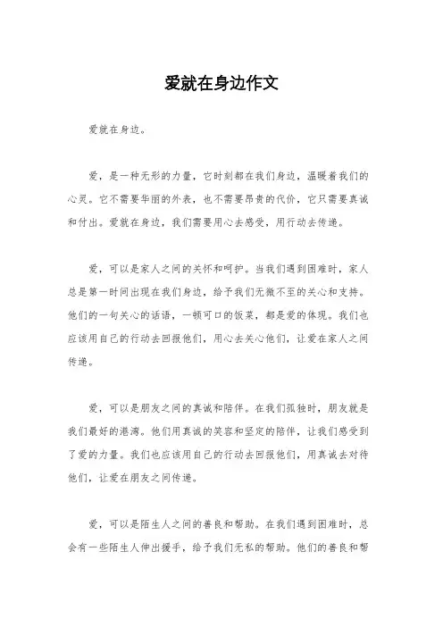 爱就在身边作文