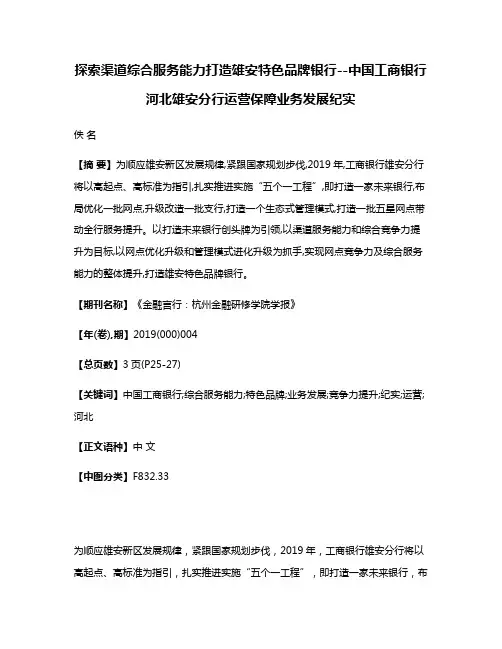 探索渠道综合服务能力打造雄安特色品牌银行--中国工商银行河北雄安分行运营保障业务发展纪实
