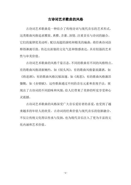 古诗词艺术歌曲的风格