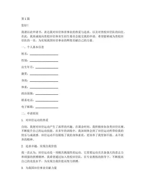 田径体育生申请书模板(3篇)