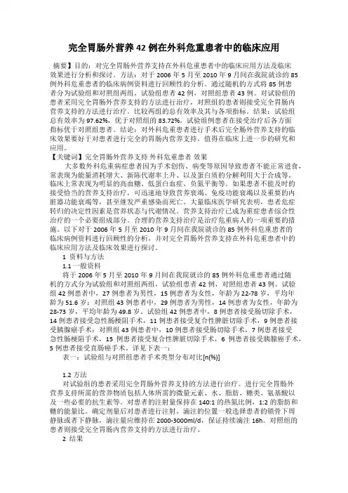 完全胃肠外营养42例在外科危重患者中的临床应用