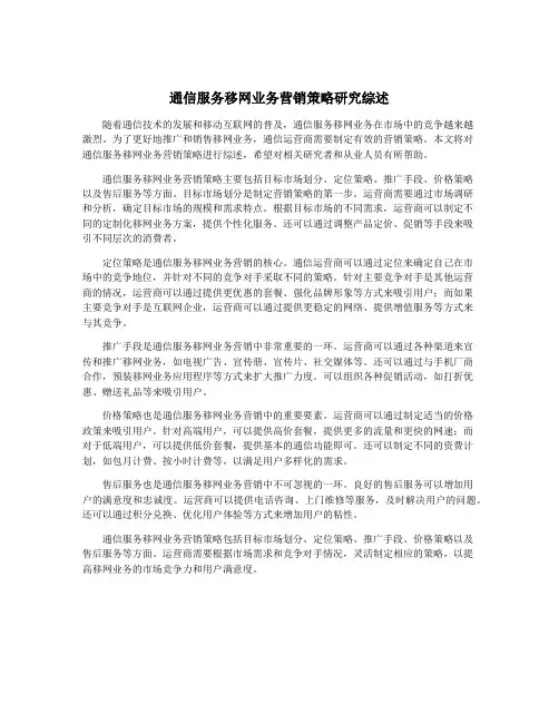 通信服务移网业务营销策略研究综述