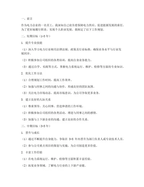 电力企业员工工作规划