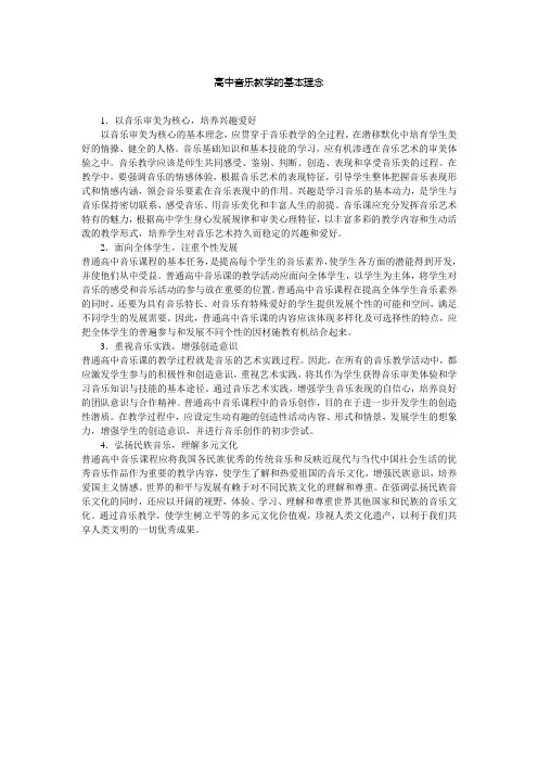 高中音乐教学的基本理念