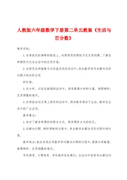 人教版六年级数学下册第二单元教案《生活与百分数》