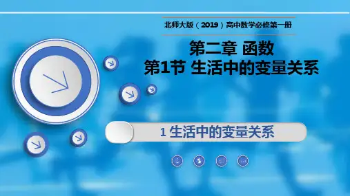 高一数学上册同步教学(北师大版2019必修第一册)2.1生活中的变量关系(课件)