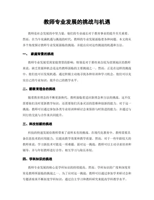教师专业发展的挑战与机遇
