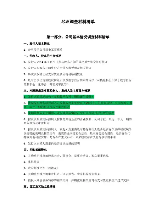 尽职调查材料清单