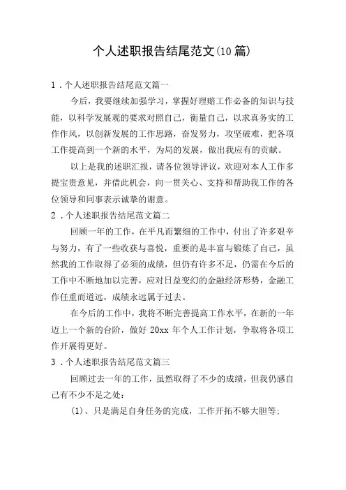 个人述职报告结尾范文(10篇)