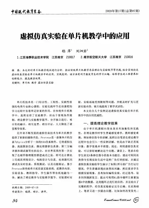 虚拟仿真实验在单片机教学中的应用