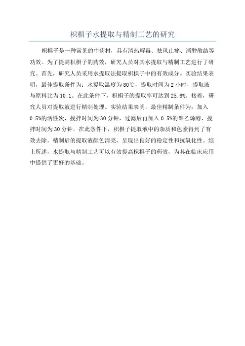 枳椇子水提取与精制工艺的研究