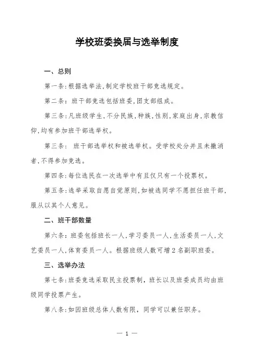 小学班委换届与选举制度
