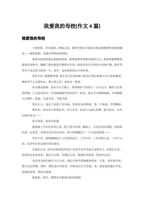 我爱我的母校(作文4篇)