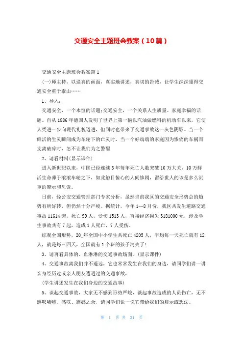 交通安全主题班会教案(10篇)