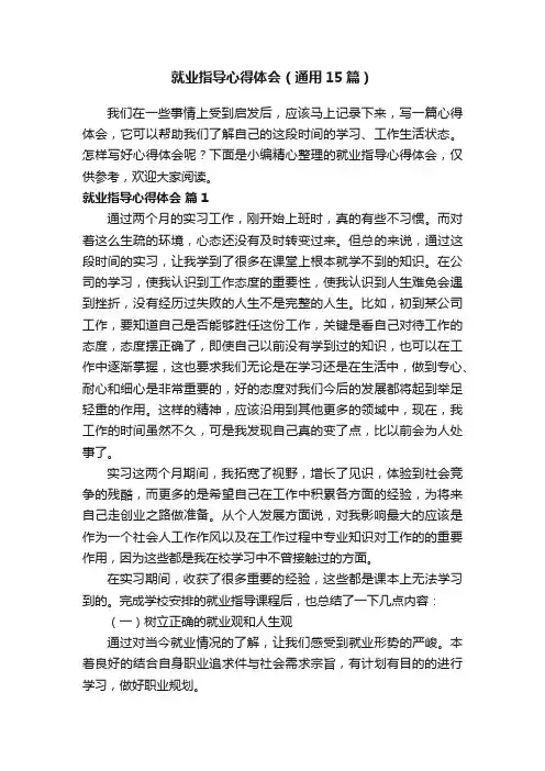 就业指导心得体会（通用15篇）