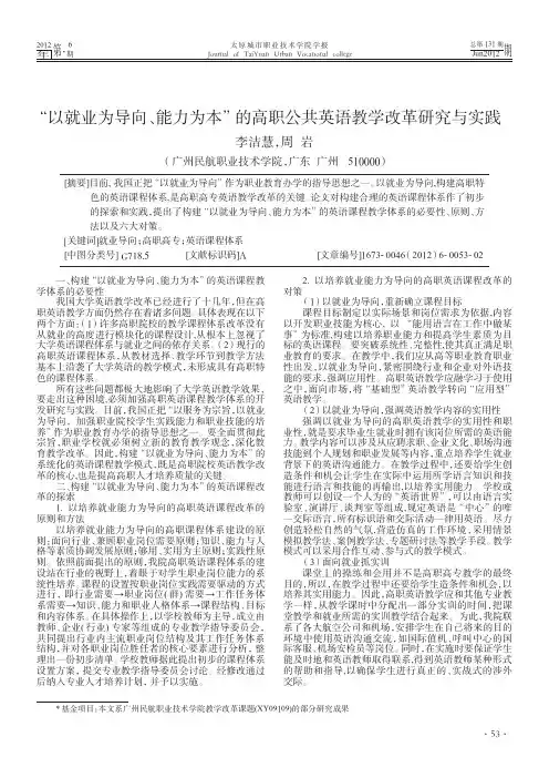 以就业为导向、能力为本的高职公共英语教学改革研究与实践