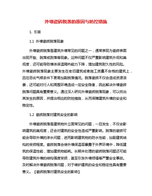 外墙瓷砖脱落的原因与防控措施
