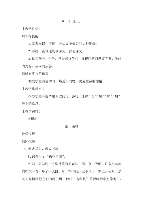 部编统编一上语文(教案1)6  比 尾 巴公开课教案