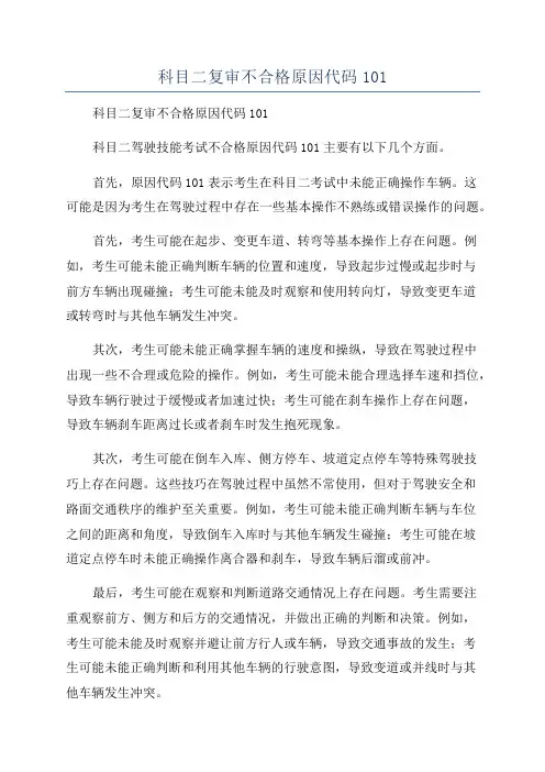 科目二复审不合格原因代码101