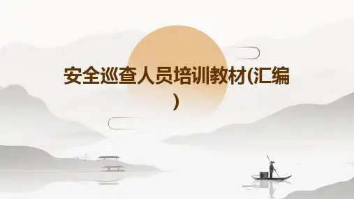 安全巡查人员培训教材(汇编)