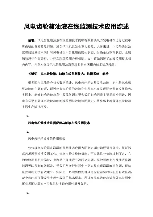 风电齿轮箱油液在线监测技术应用综述