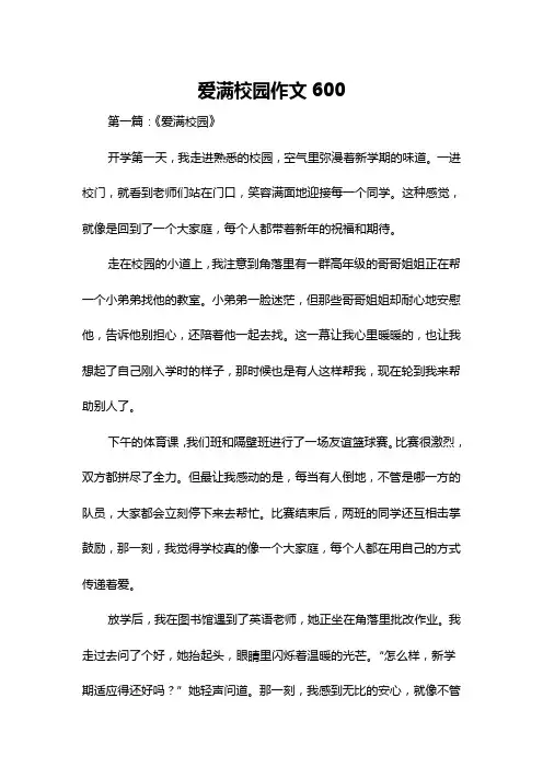 爱满校园作文600