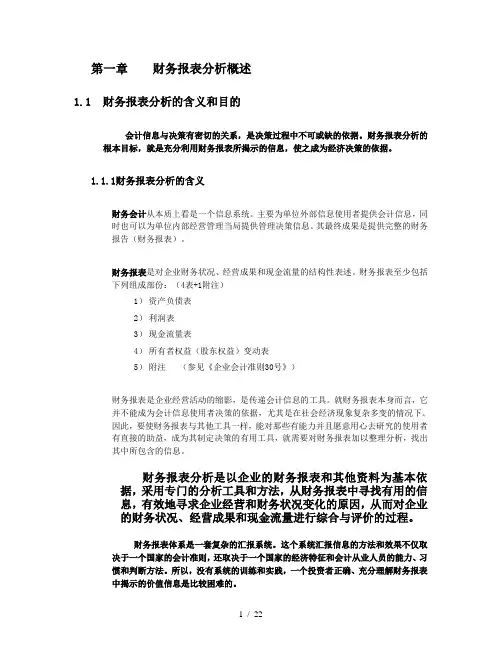 第一章----财务报表分析概述