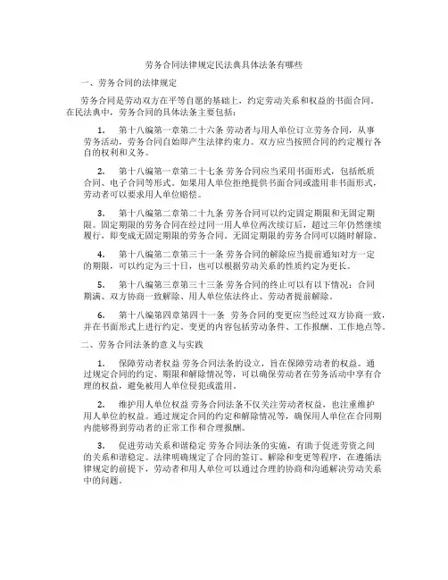 劳务合同法律规定民法典具体法条有哪些