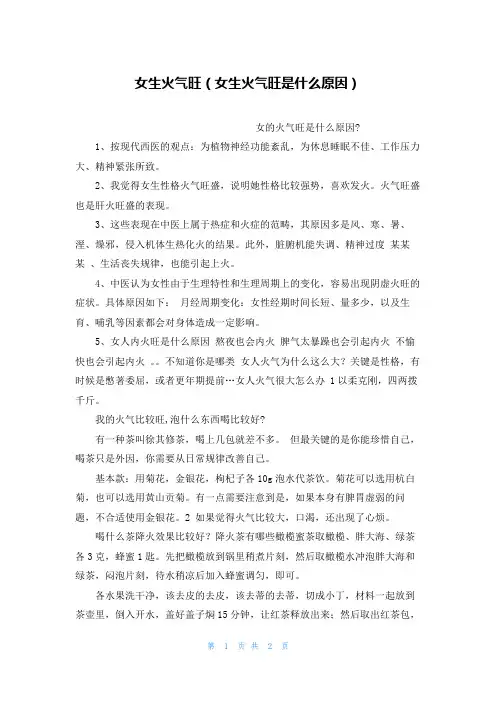 女生火气旺(女生火气旺是什么原因)