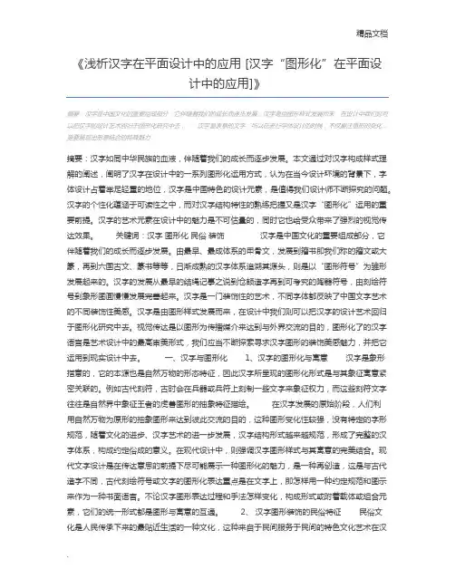 浅析汉字在平面设计中的应用 [汉字“图形化”在平面设计中的应用]